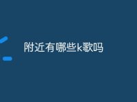 附近有哪些k歌吗-路由网