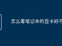 怎么看笔记本的显卡好不好-路由网
