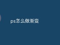 ps怎么做渐变-路由网
