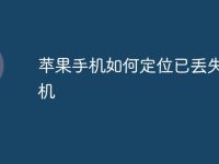 苹果手机如何定位已丢失的手机-路由网