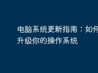 电脑系统更新指南:如何正确升级你的操作系统-路由网
