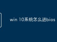 win 10系统怎么进bios-路由网