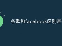 谷歌和facebook区别是什么-路由网