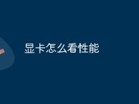 显卡怎么看性能-路由网