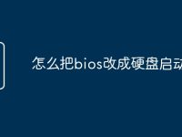 怎么把bios改成硬盘启动-路由网