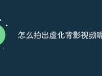 怎么拍出虚化背影视频呢-路由网