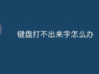 键盘打不出来字怎么办-路由网