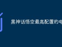 黑神话悟空最高配置的电脑-路由网