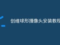 创维球形摄像头安装教程-路由网