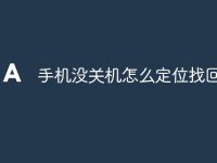 手机没关机怎么定位找回来了-路由网