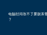 电脑时间改不了要联系管理员？-路由网