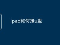 ipad如何接u盘-路由网