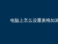 电脑上怎么设置表格加减？-路由网