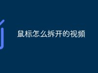 鼠标怎么拆开的视频-路由网
