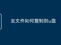 发文件如何复制到u盘-路由网