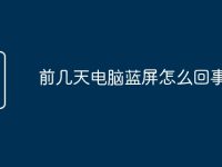 前几天电脑蓝屏怎么回事-路由网