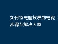 如何将电脑投屏到电视：详细步骤与解决方案-路由网