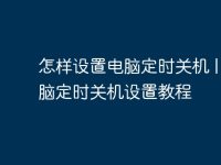 怎样设置电脑定时关机 | 电脑定时关机设置教程-路由网