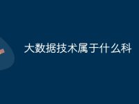 大数据技术属于什么科-路由网