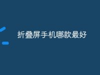 折叠屏手机哪款最好-路由网