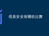 信息安全有哪些比赛-路由网