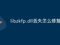 libzkfp.dll丢失怎么修复-路由网