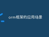 orm框架的应用场景-路由网
