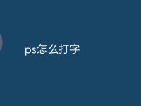 ps怎么打字-路由网