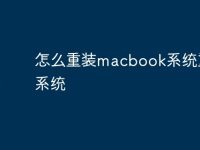 怎么重装macbook系统重装系统-路由网