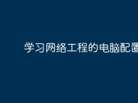 学习网络工程的电脑配置?-路由网
