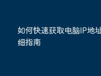 如何快速获取电脑IP地址:详细指南-路由网