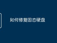 如何修复固态硬盘-路由网