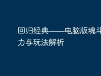 回归经典——电脑版魂斗罗的魅力与玩法解析-路由网