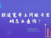 联通宽带上网账号密码怎么查询？-路由网
