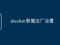 docker恢复出厂设置-路由网