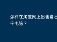 怎样在淘宝网上出售自己的二手电脑？-路由网