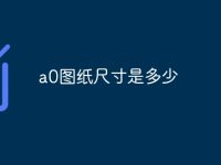 a0图纸尺寸是多少-路由网