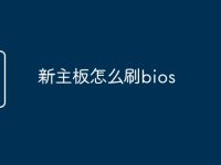 新主板怎么刷bios-路由网