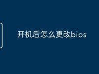 开机后怎么更改bios-路由网