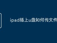 ipad插上u盘如何传文件-路由网