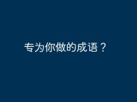 专为你做的成语？-路由网