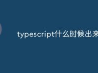 typescript什么时候出来的-路由网