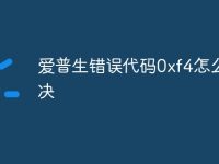 爱普生错误代码0xf4怎么解决-路由网