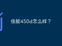 佳能450d怎么样？-路由网