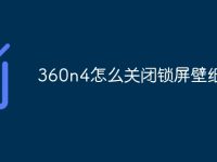 360n4怎么关闭锁屏壁纸-路由网