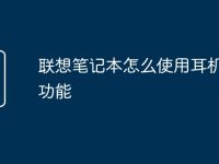 联想笔记本怎么使用耳机插孔功能-路由网