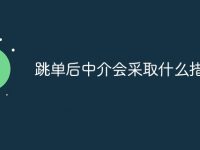 跳单后中介会采取什么措施-路由网