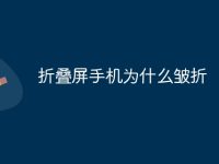 折叠屏手机为什么皱折-路由网