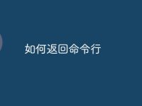 如何返回命令行-路由网