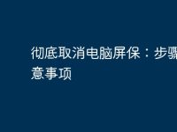 彻底取消电脑屏保:步骤与注意事项-路由网